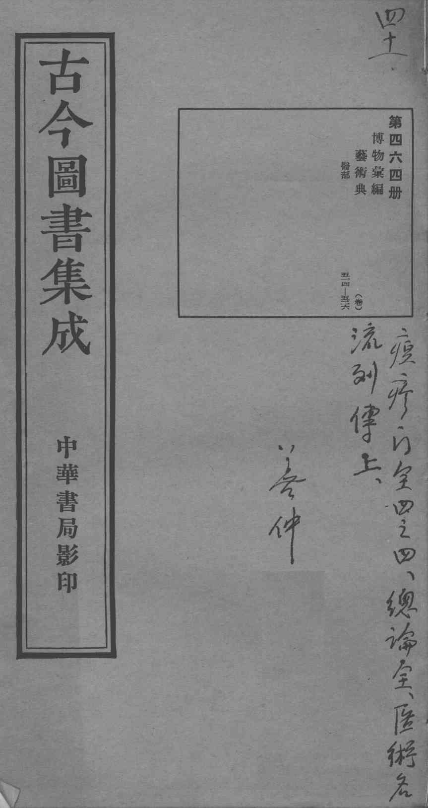 古今图书集成医部全录  第464册